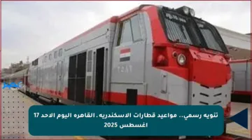 تنويه رسمي.. مواعيد قطارات الإسكندرية ـ القاهرة اليوم الأحد 17 أغسطس 2025